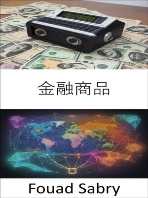 cover image of 金融商品
